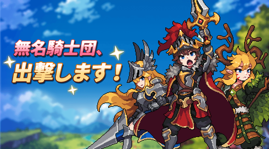 『無名騎士団：収集型ドットアクションRPG』ゲームの概要