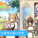 異世界のんびりライフ まとめ