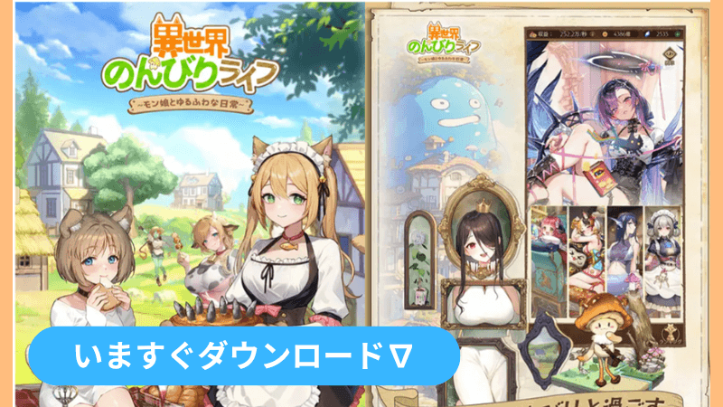 異世界のんびりライフ まとめ